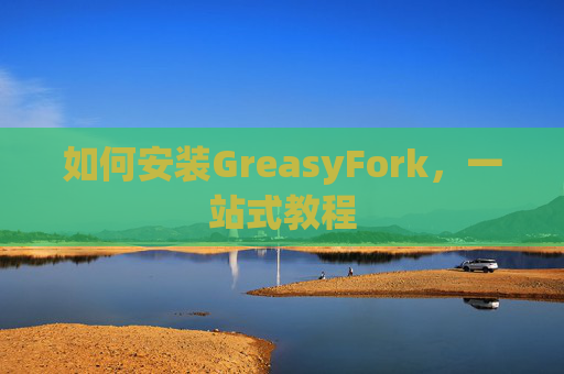 如何安装GreasyFork，一站式教程