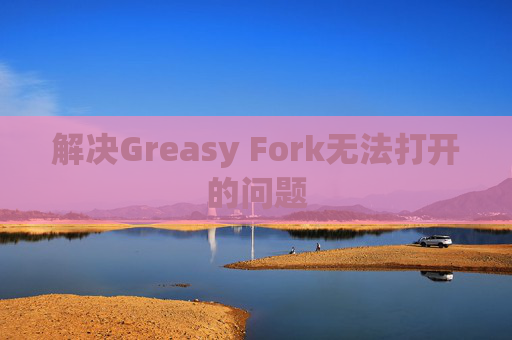 解决Greasy Fork无法打开的问题