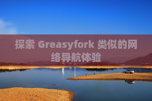 探索 Greasyfork 类似的网络导航体验